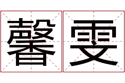 馨雯名字寓意