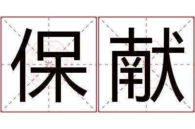 保献名字寓意