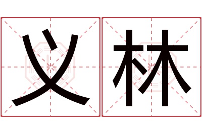 义林名字寓意