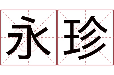 永珍名字寓意