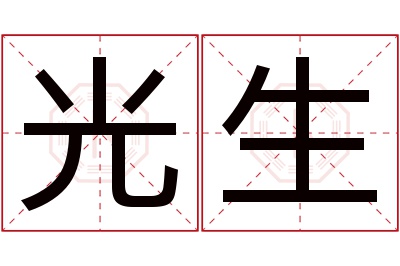 光生名字寓意