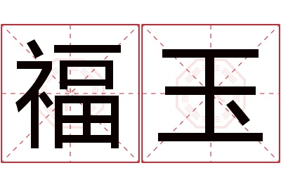 福玉名字寓意