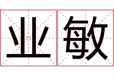 业敏名字寓意