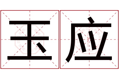 玉应名字寓意