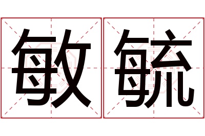 敏毓名字寓意