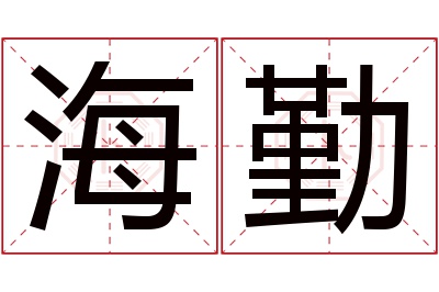 海勤名字寓意