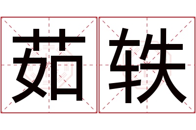 茹轶名字寓意