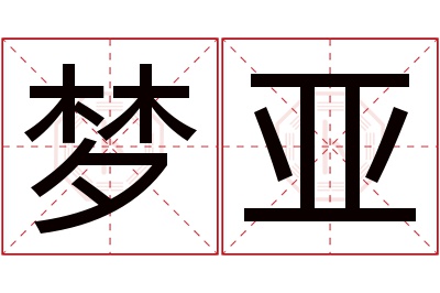 梦亚名字寓意