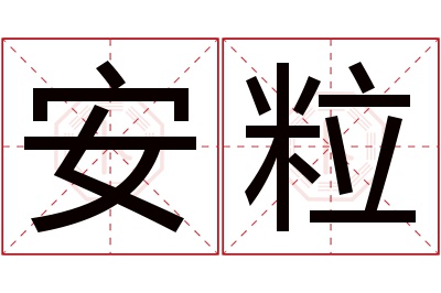 安粒名字寓意