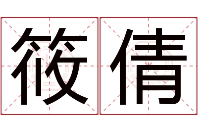 筱倩名字寓意