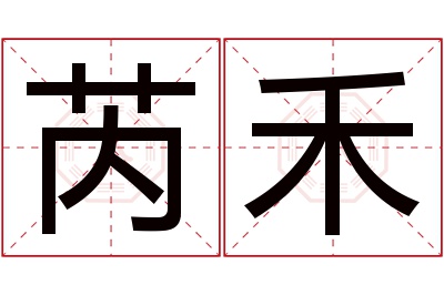 芮禾名字寓意