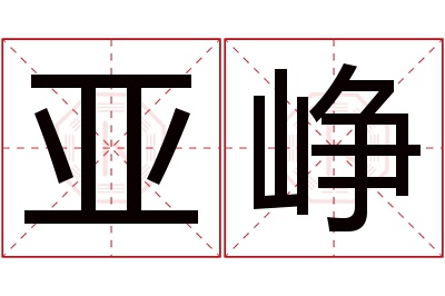 亚峥名字寓意