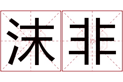 沫非名字寓意