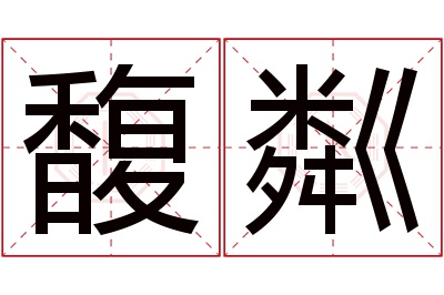 馥粼名字寓意