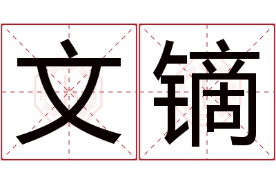 文镝名字寓意