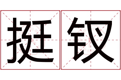 挺钗名字寓意