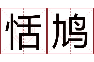 恬鸠名字寓意