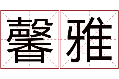 馨雅名字寓意