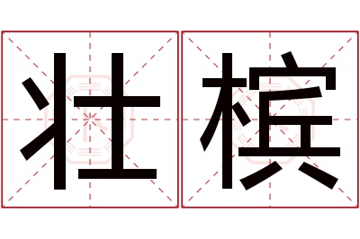 壮槟名字寓意