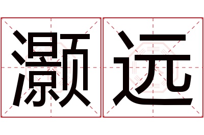 灏远名字寓意