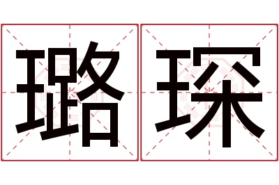 璐琛名字寓意