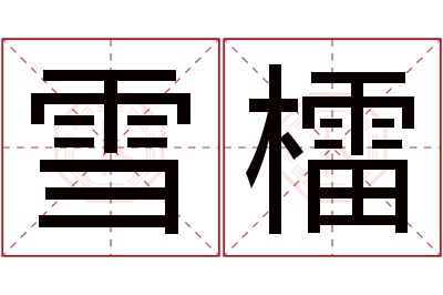 雪檑名字寓意