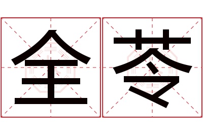 全苓名字寓意