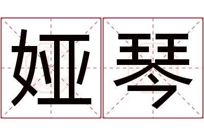 娅琴名字寓意