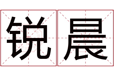 锐晨名字寓意