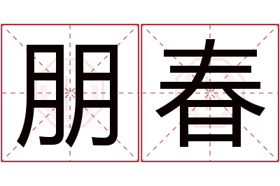 朋春名字寓意