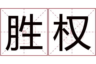 胜权名字寓意