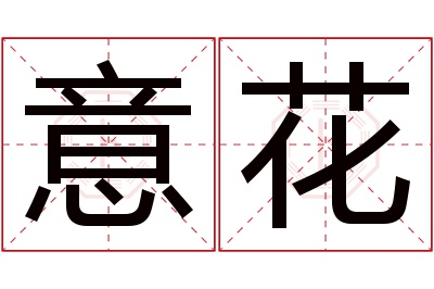 意花名字寓意