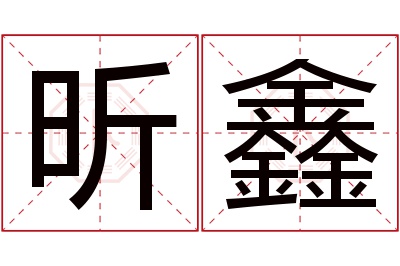 昕鑫名字寓意