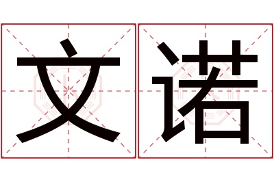 文诺名字寓意