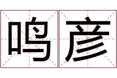 鸣彦名字寓意