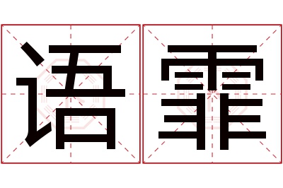 语霏名字寓意