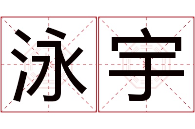 泳宇名字寓意