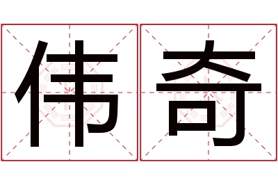 伟奇名字寓意