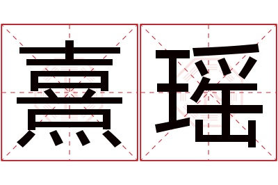 熹瑶名字寓意