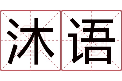 沐语名字寓意