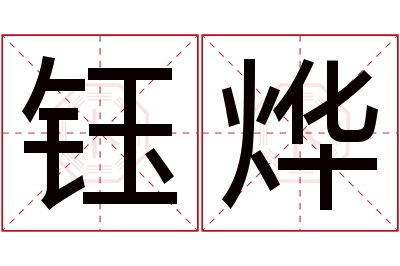 钰烨名字寓意