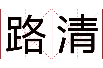 路清名字寓意