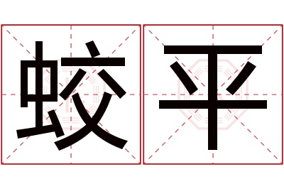 蛟平名字寓意