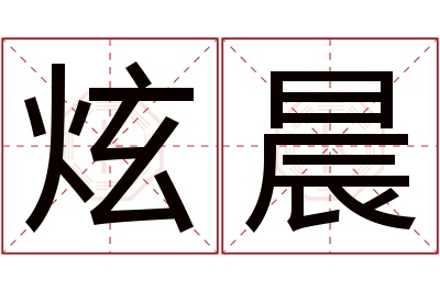 炫晨名字寓意