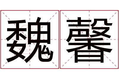 魏馨名字寓意