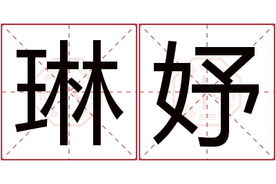 琳妤名字寓意