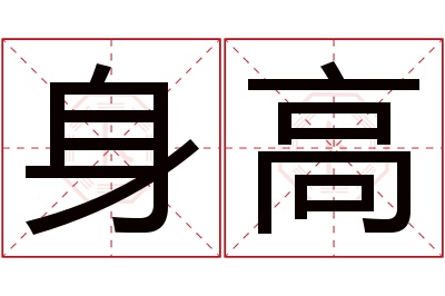 身高名字寓意