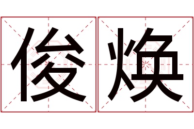 俊焕名字寓意