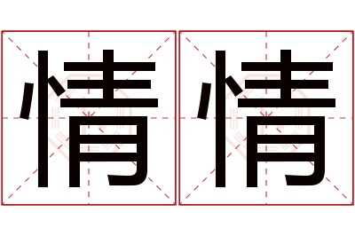 情情名字寓意