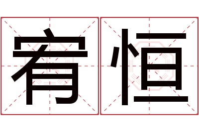 宥恒名字寓意